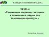 Таможенные операции, связанные с помещением товаров под таможенную процедуру. Тема 4