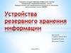 Устройства резервного хранения информации