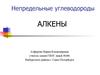 Непредельные углеводороды алкены