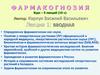 Вводная фармакогнозия
