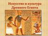 Искусство и культура Древнего Египта