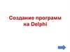 Создание программ на Delphi
