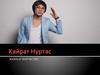Кайрат Нуртас