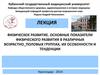 Физическое развитие. Основные показатели физического развития в различных возрастно-половых группах, их особенности и тенденции