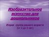 Изобразительное искусство для дошкольников (вторая группа раннего возраста, от 2 до 3 лет)