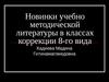 Новинки учебно методической литературы в классах коррекции 8-го вида