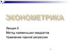 Метод наименьших квадратов. Уравнение парной регрессии. (Лекция 6  по эконометрике)