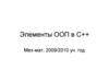 Элементы ООП в С++