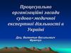 Процесуально-організаційні засади судово-медичної експертної діяльності