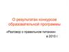 О результатах конкурсов образовательной программы «Разговор о правильном питании» в 2010 г