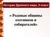 Родовые общины охотников и собирателей