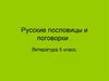 Русские пословицы и поговорки. (5 класс)