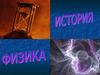 История физической науки XIX века