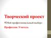 Творческий проект «Мой профессиональный выбор». Профессия: Учитель