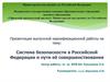 Система безопасности в Российской Федерации и пути её совершенствования
