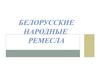 Белорусские народные ремесла