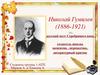 Николай Степанович Гумилев