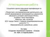 Аттестационная работа. Создание творческого проекта: «Сказка не лжет, а очаровывает»
