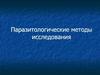 Паразитологические методы исследования