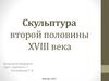 Скульптура второй половины XVIII века