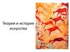 Теория и история искусства. Концепции о происхождении человека
