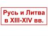 Русь и Литва в XIII-XIV вв