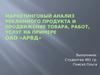 Маркетинговый анализ рекламного продукта и продвижение товара, работ, услуг на примере ОАО «АРВД»