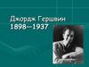 Джордж Гершвин