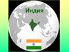 Индия
