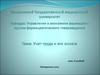 Учет труда и его оплата