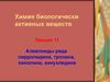 Алкалоиды ряда пирролидина, тропана, хинолина, хинукледина. (Лекция 11)