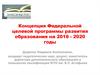Концепция федеральной программы развития образования на 2016-2020 годы