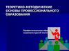 Теоретико-методические основы профессионального образования