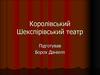 Королівський Шекспірівський театр