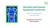 Целевая программа: здоровый кишечник. Комплексное оздоровление кишечника и ЖКТ