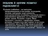 Проблеми й напрями розвитку радіобіології