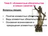 Алиментные обязательства в семье. (Тема 9.1)