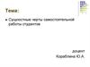 Сущностные черты самостоятельной работы студентов