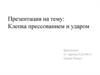 Клепка прессованием и ударом