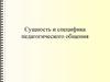 Сущность и специфика педагогического общения