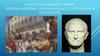 Искусство древнего Рима. Период империи. Триумфальные сооружения и скульптура