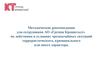 Методические рекомендации по ЧС для сотрудников АО «Группа Кронштадт»