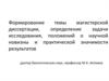 Формирование темы магистерской диссертации, определение задачи исследования, положений о научной новизне