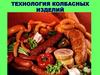 Технология колбасных изделий