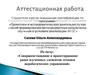 Аттестационная работа. Совершенствование и проектирование ранее изученных элементов техники акробатических упражнений