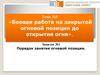 Боевая работа на закрытой огневой позиции до открытия огня. Порядок занятия огневой позиции. (Тема 3.1)