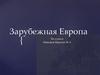 Зарубежная Европа