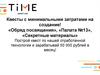Коммерческое предложение. Квесты с минимальными затратами на создание: Обряд посвящения, Палата №13, Секретные материалы