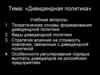 Дивидендная политика. Стратегия влияния на стоимость компании, связанные с дивидендной политикой