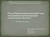 Организация видов работ при эксплуатации и реконструкции строительных объектов